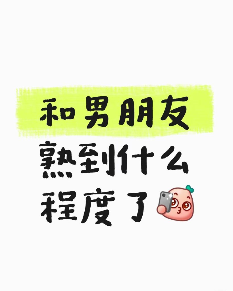 【提问】你们都和自己的男朋友熟悉到什么程度了？-「线下搭子局」圈子-潮流板块-同趣社TongQoo-在这里，遇见和你一样有趣的“同类”