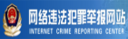 网络违法犯罪举报网站