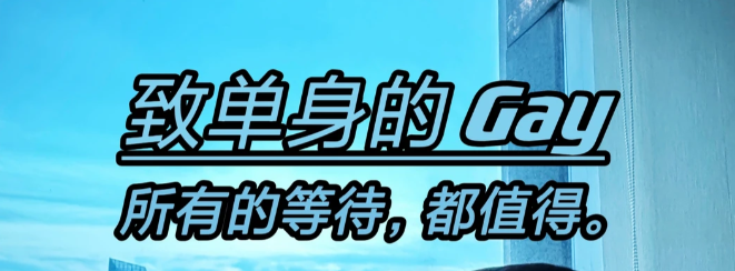 致单身的Gay：所有的等待都值得。-同趣社TongQoo-在这里，遇见和你一样有趣的“同类”