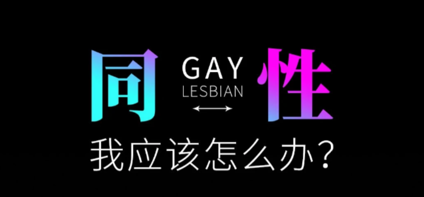 突然意识到自己是同X恋,怎么办?-同趣社TongQoo-在这里,遇见和你一样有趣的“同类”