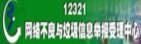 网络不良与垃圾信息举报受理中心