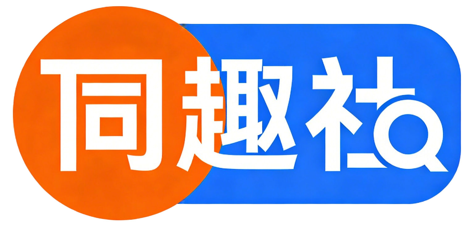 同趣社TongQoo-在这里,遇见和你一样有趣的“同类”